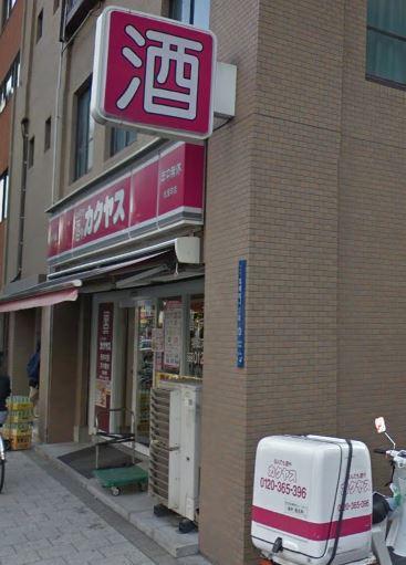 その他　なんでも酒やカクヤス（その他）まで251m