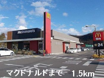 飲食店　マクドナルド（飲食店）まで1500m