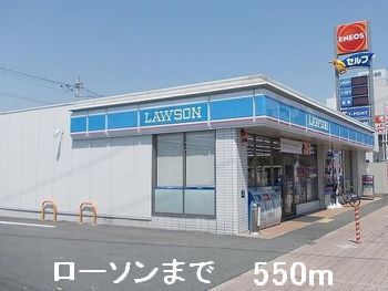 コンビニ　ローソン（コンビニ）まで550m