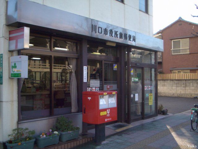 郵便局　川口市役所前郵便局（郵便局）まで643m