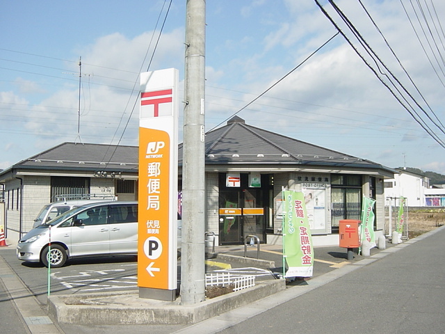 郵便局　伏見郵便局（郵便局）まで1127m