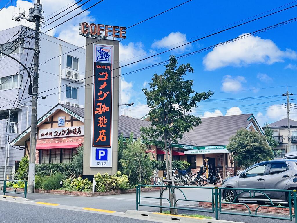 飲食店　コメダ珈琲店保谷店（飲食店）まで228m