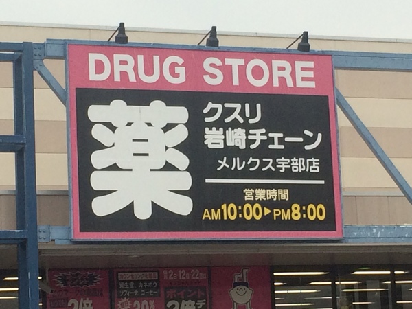 ドラックストア　クスリ岩崎チェーンメルクス宇部店（ドラッグストア）まで2129m