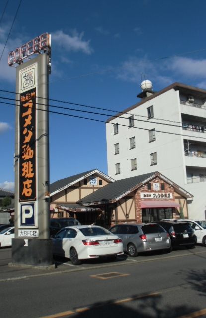 飲食店　コメダ珈琲店 大杉店（飲食店）まで620m