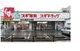 ドラックストア　スギドラッグ あびこ東店（ドラッグストア）まで913m