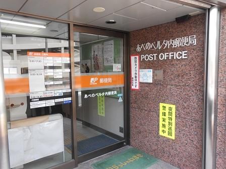 郵便局　あべのベルタ内郵便局（郵便局）まで143m
