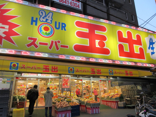 スーパー　スーパー玉出 新今宮店（スーパー）まで394m