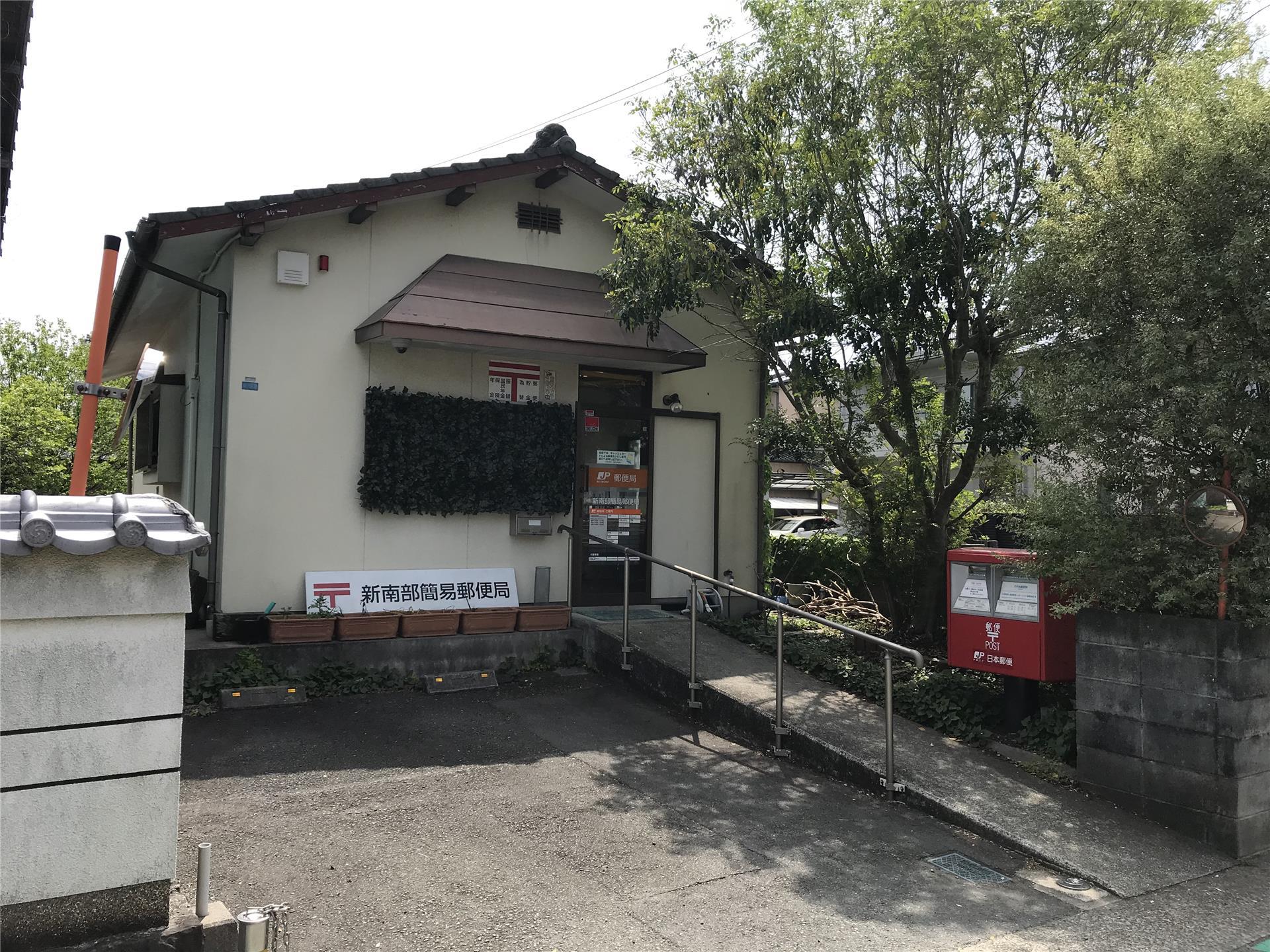 郵便局　新南部簡易郵便局（郵便局）まで472m