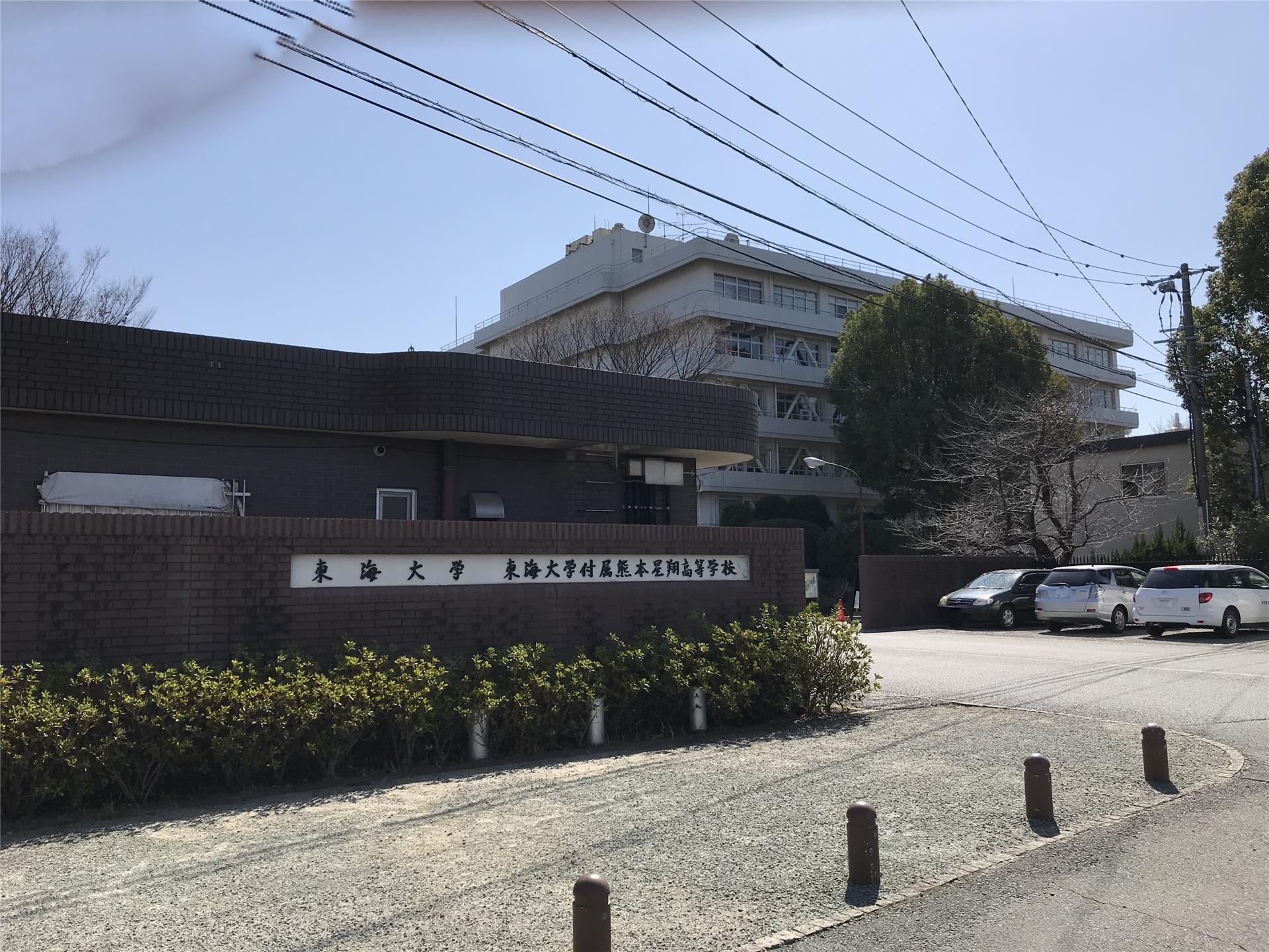 大学・短大　私立東海大学熊本キャンパス（大学・短大）まで1166m