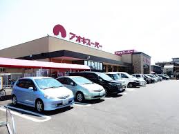 スーパー　アオキスーパー一宮店（スーパー）まで1165m