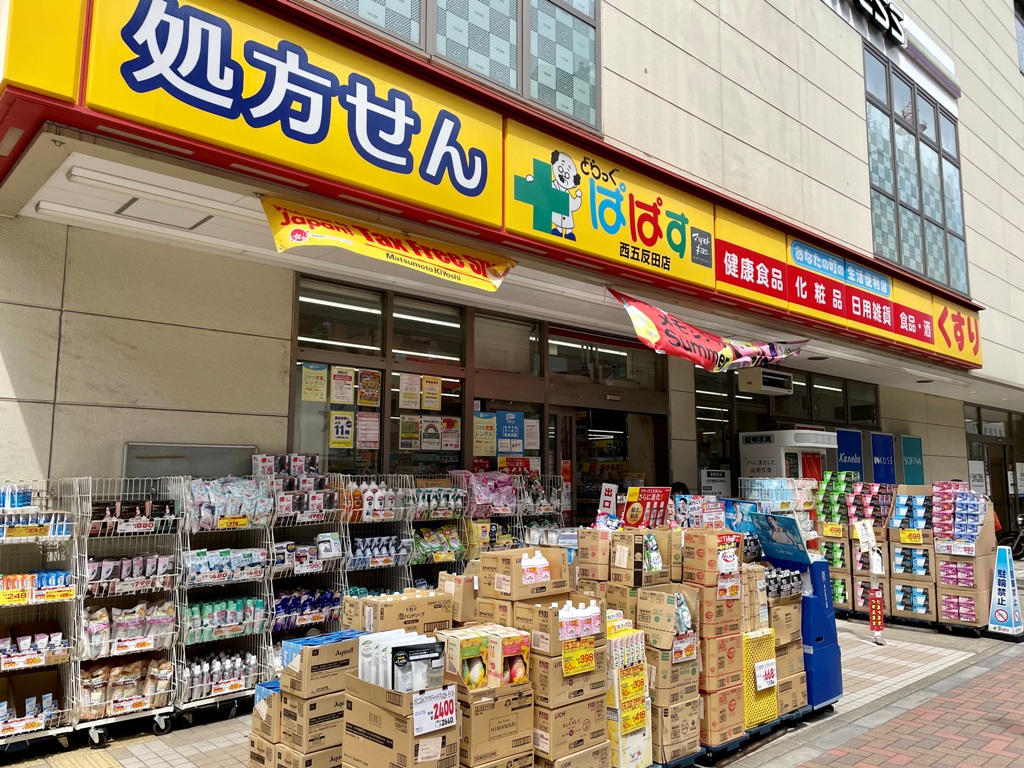 ドラックストア　どらっぐぱぱす西五反田店（ドラッグストア）まで545m