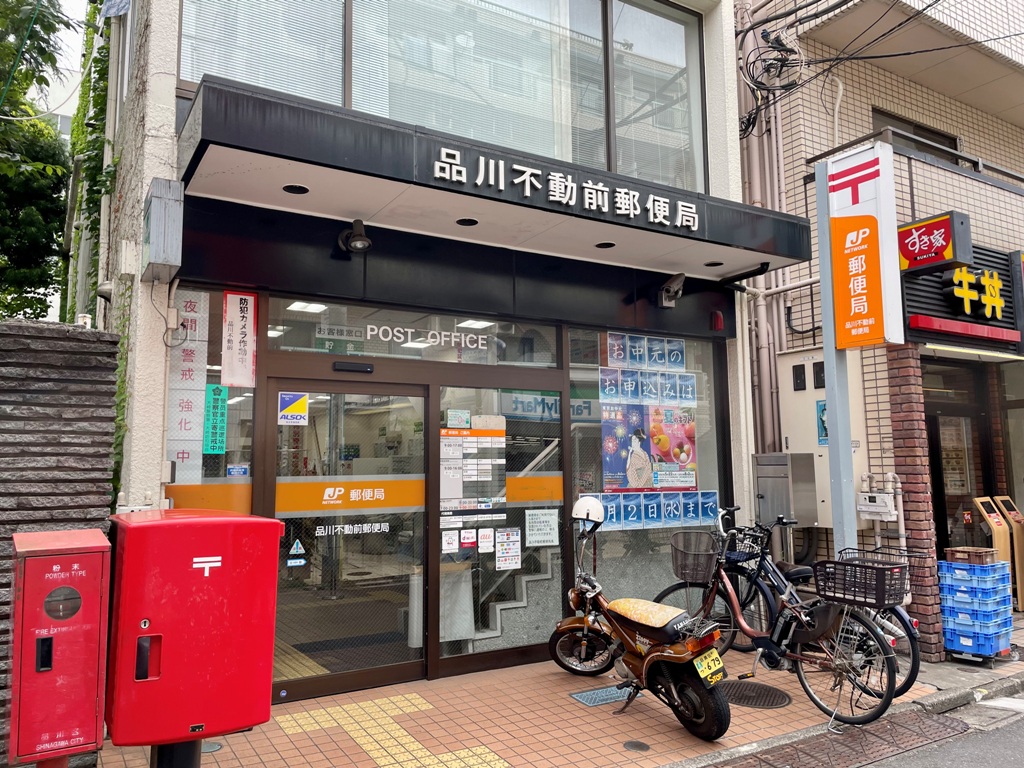 郵便局　品川不動前郵便局（郵便局）まで406m