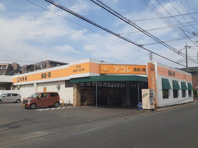 スーパー　アコレ　さいたま大谷口店（スーパー）まで290m