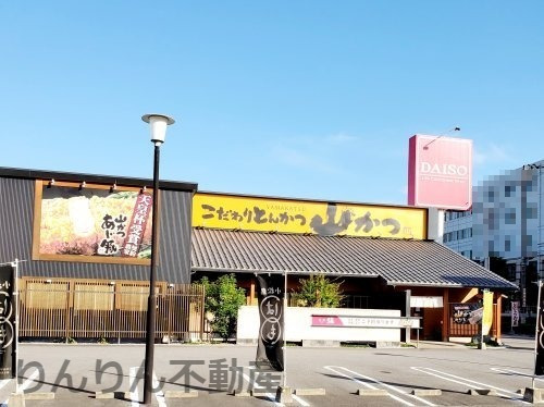 飲食店　山かつ 山城店（飲食店）まで300m