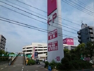 スーパー　イオンスタイル松山店（スーパー）まで750m