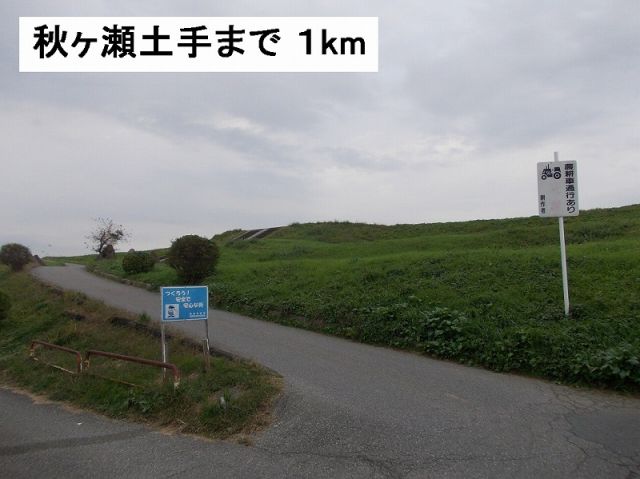 公園　秋ヶ瀬土手（公園）まで1000m