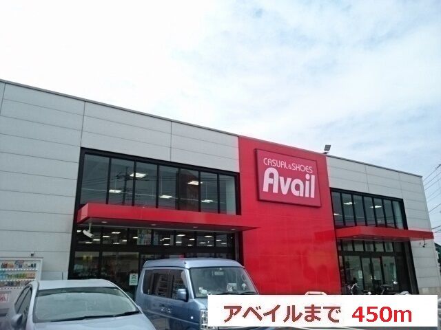 その他　アベイル（その他）まで450m