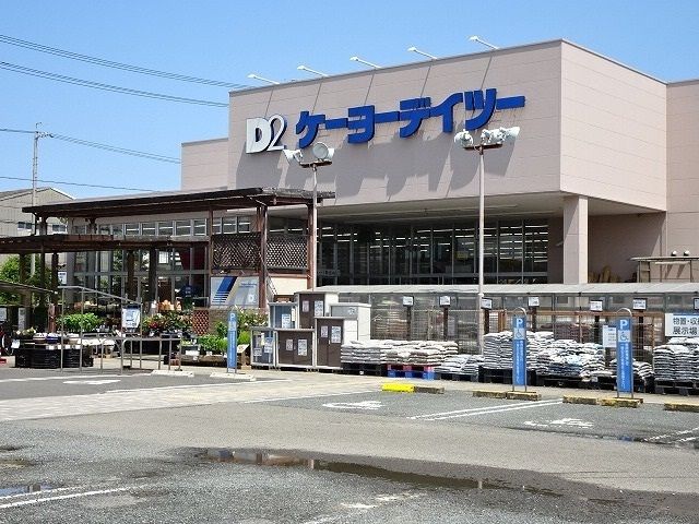 ホームセンター　ケーヨーデイツー（ホームセンター）まで4400m