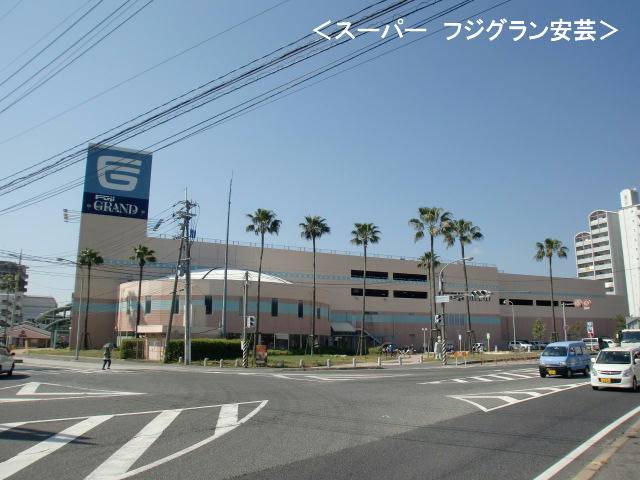 ショッピングセンター　フジグラン安芸（ショッピングセンター）まで1900m