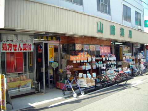 ドラックストア　山崎薬局（ドラッグストア）まで119m