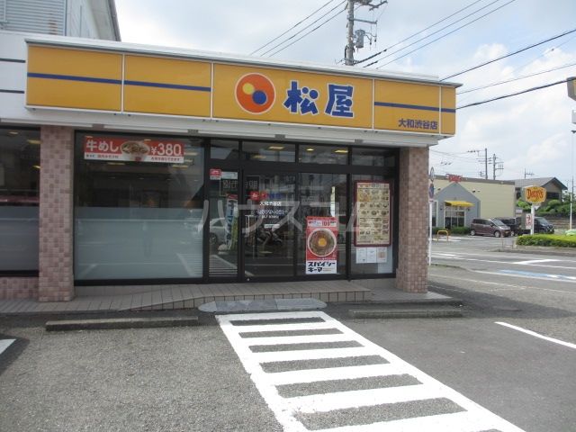 飲食店　松屋　大和渋谷店（飲食店）まで378m