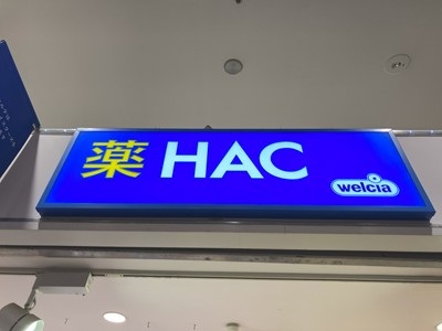 ドラックストア　ハックドラッグ横浜南太田店（ドラッグストア）まで584m