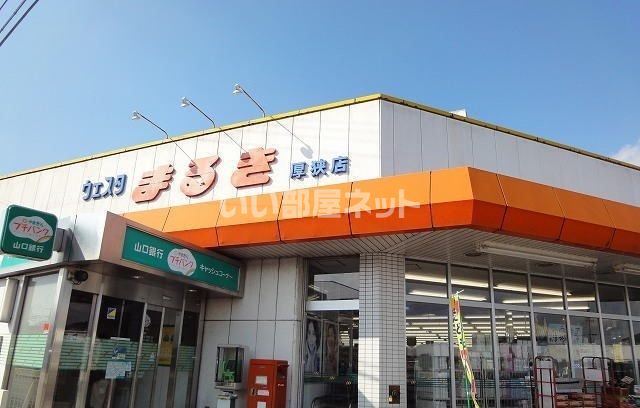 スーパー　ウェスタまるき　厚狭店（スーパー）まで872m