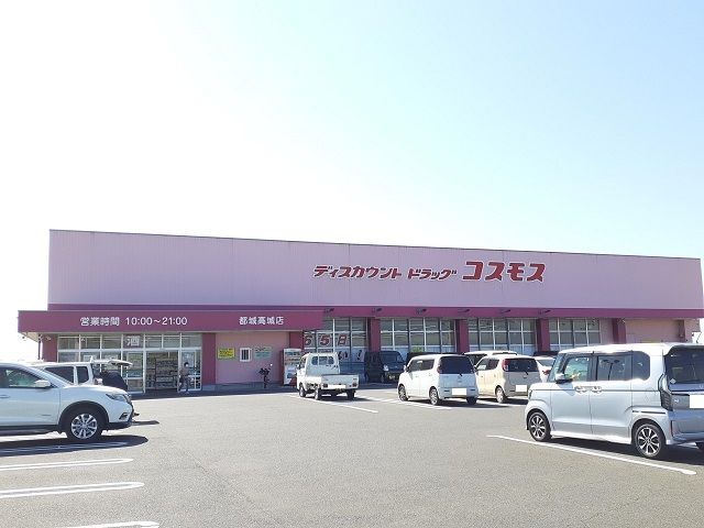 ドラックストア　コスモス 高城店（ドラッグストア）まで1200m