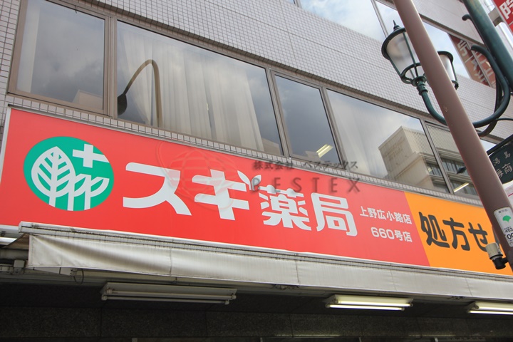 ドラックストア　スギ薬局上野広小路店（ドラッグストア）まで277m