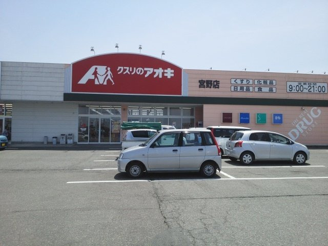 ドラックストア　クスリのアオキ 宮野店（ドラッグストア）まで2265m