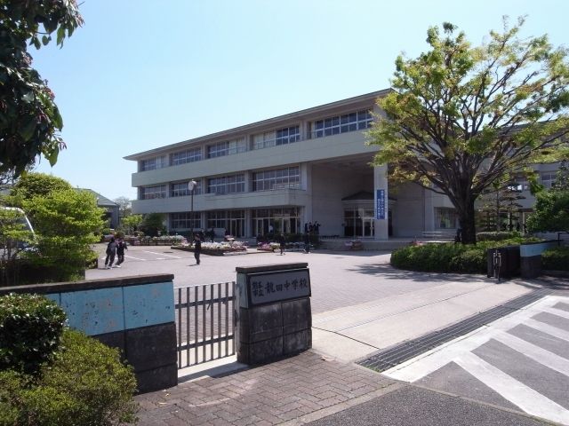 中学校　龍田中学校（中学校）まで950m