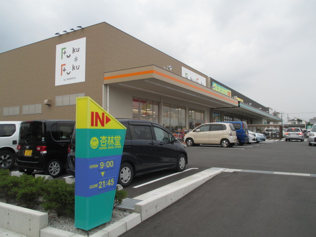 スーパー　杏林堂薬局　和田店（スーパー）まで818m