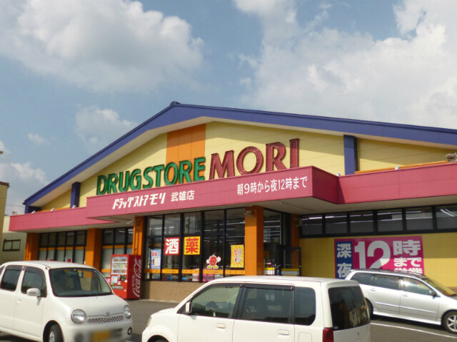 ドラックストア　ドラッグストアモリ武雄朝日店（ドラッグストア）まで476m