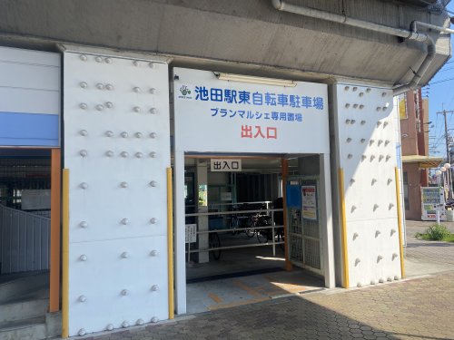 その他　池田駅東駐輪場（その他）まで1611m