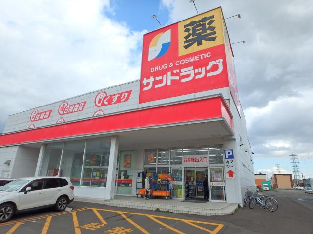 ドラックストア　サンドラッグ新発寒５条店（ドラッグストア）まで313m