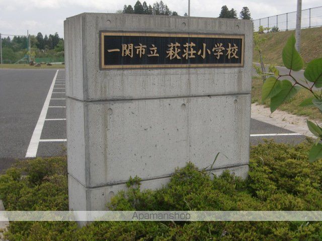 小学校　一関市立萩荘小学校（小学校）まで3683m