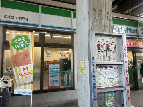 コンビニ　ファミリーマート 京成四ツ木駅店（コンビニ）まで412m