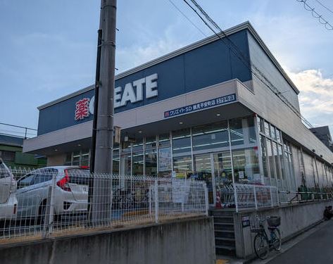 ドラックストア　クリエイトSD(エス・ディー) 鶴見平安町店（ドラッグストア）まで359m