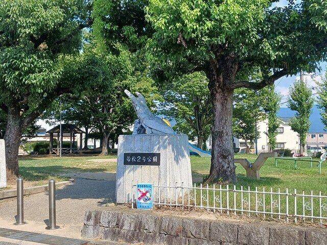公園　若松2号公園（公園）まで233m