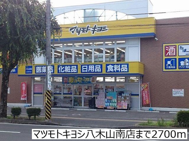 ドラックストア　マツモトキヨシ八木山南店（ドラッグストア）まで2700m