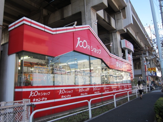 ホームセンター　キャン・ドゥ北赤羽店（ホームセンター）まで285m