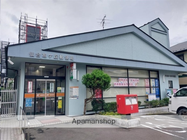 郵便局　仙台旭ケ丘郵便局（郵便局）まで174m