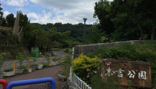 公園　末吉公園（公園）まで1002m