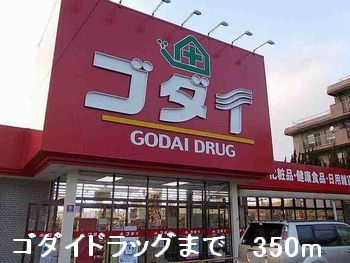ドラックストア　ゴダイドラッグ（ドラッグストア）まで350m