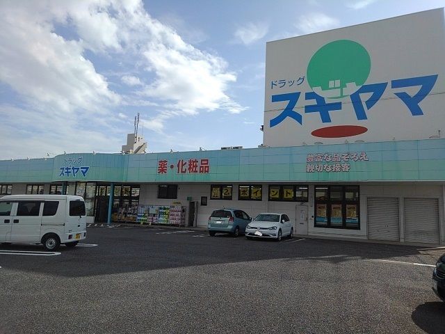ドラックストア　ドラッグスギヤマ　扶桑店（ドラッグストア）まで200m