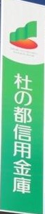 銀行　杜の都信用金庫宮町支店（銀行）まで429m