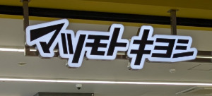 ドラックストア　マツモトキヨシ ららテラスHARUMI FLAG店（ドラッグストア）まで457m