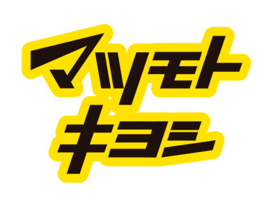 ドラックストア　薬 マツモトキヨシ 放出店（ドラッグストア）まで334m