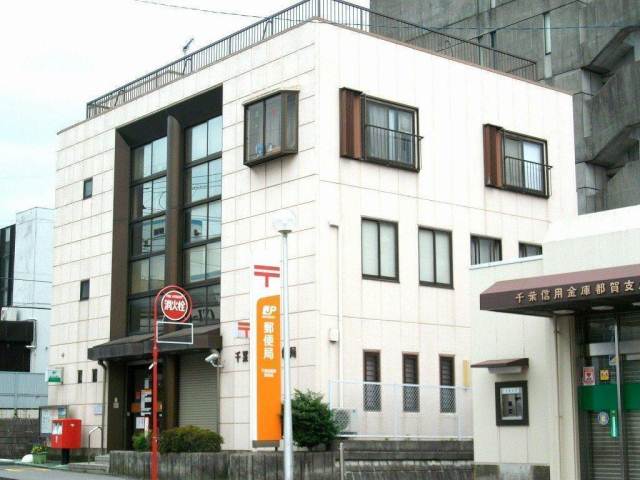 郵便局　千葉西都賀郵便局（郵便局）まで459m