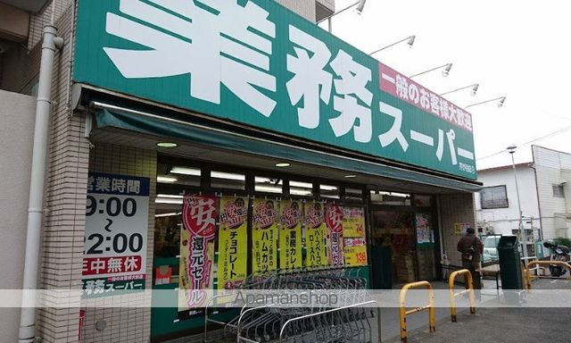 スーパー　業務スーパー芹が谷店（スーパー）まで524m